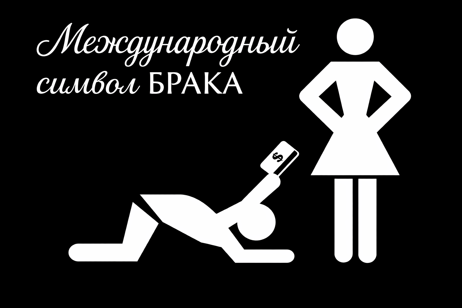 Мужчина и женщины.